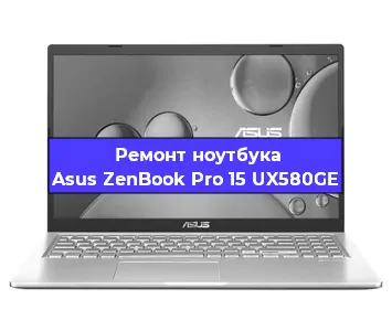 Апгрейд ноутбука Asus ZenBook Pro 15 UX580GE в Волгограде